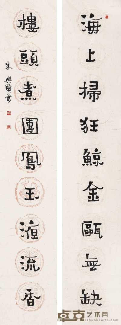 朱兴贤 书法 对联 176×32cm×2